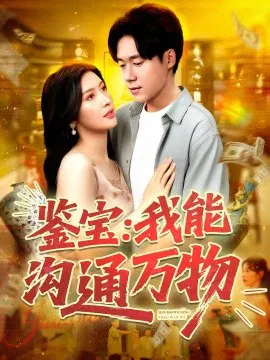 【短剧】鉴宝：我能沟通万物