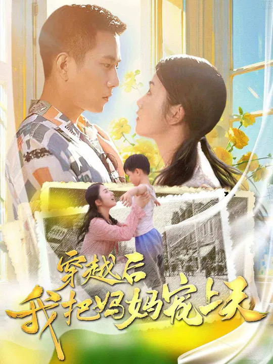 【短剧】穿越后我把妈妈宠上天