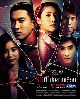 【泰国剧】不想选择的爱