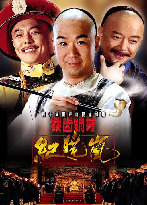 【国产剧】铁齿铜牙纪晓岚