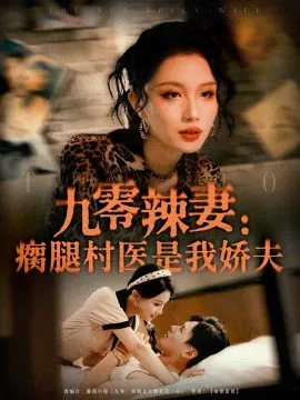 【短剧】九零辣妻：瘸腿村医是我娇夫