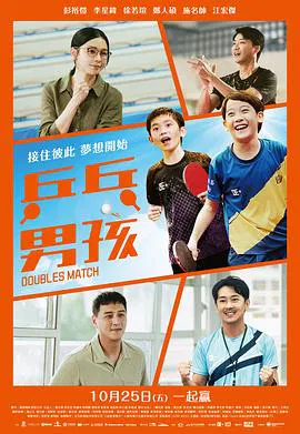 【剧情片】乒乓男孩