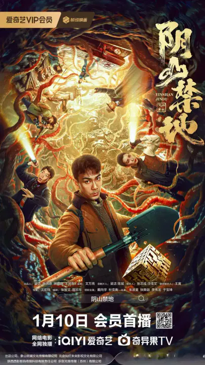 【剧情片】阴山禁地