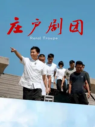 【剧情片】庄户剧团
