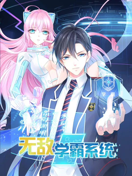 【国产动漫】无敌学霸系统