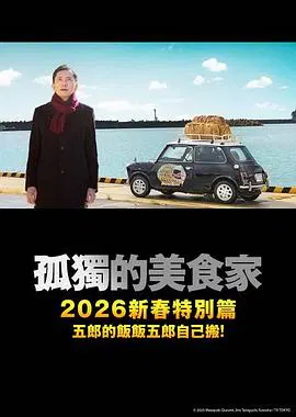 【剧情片】孤独的美食家 2025除夕特别篇