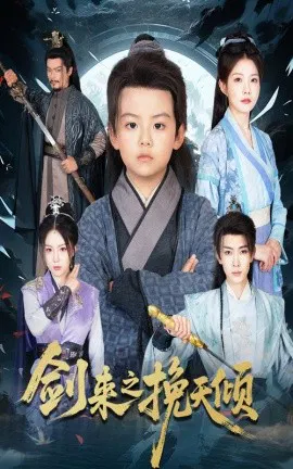 【短剧】剑来之挽天倾