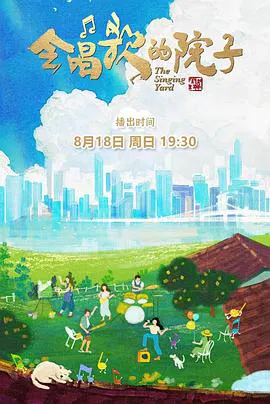 【大陆综艺】会唱歌的院子