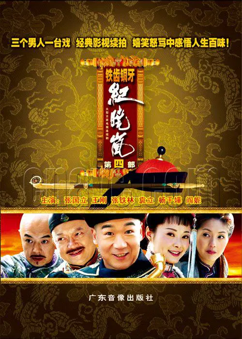 【国产剧】铁齿铜牙纪晓岚4