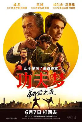 【动作片】功夫梦：融合之道