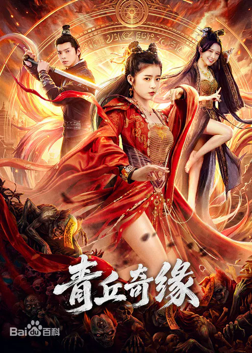 【剧情片】青丘奇缘