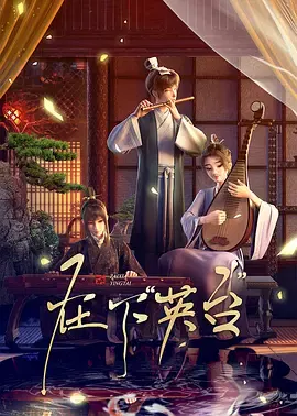 【国产动漫】在下英台
