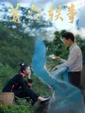 【爱情片】昔归轶事
