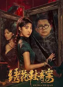 【动作片】绣花鞋奇案