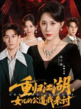 【短剧】重归江湖，女儿的公道我来讨