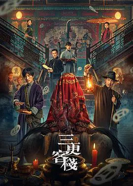 【悬疑片】三更客栈