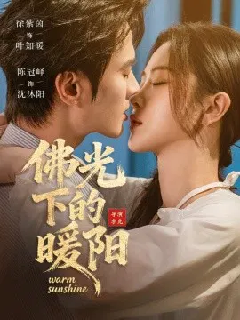 【短剧】佛光下的暖阳