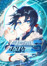 【国产动漫】斗罗大陆5重生唐三