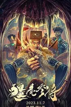 【剧情片】僵尸参将