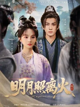 【短剧】明月照离火