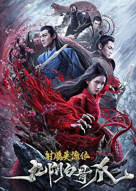 【动作片】射雕英雄传之九阴白骨爪