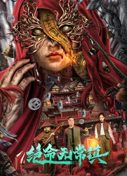 【惊悚片】绝命无常镇