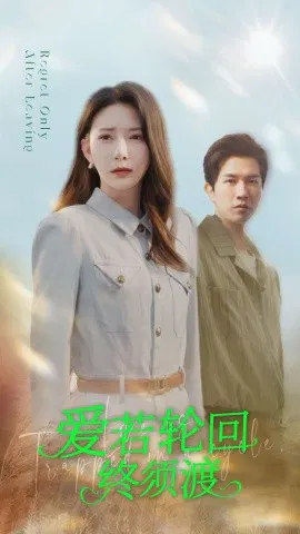 【短剧】爱若轮回终须渡