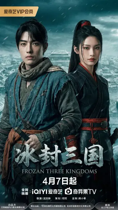 【国产剧】冰封三国