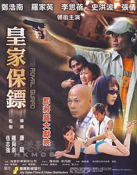 【动作片】皇家保镖