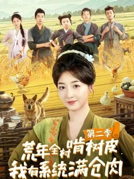 【短剧】荒年全村啃树皮，我有系统满仓肉第二季