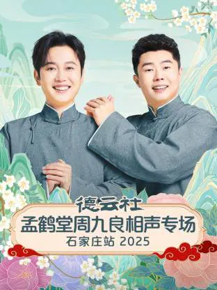 【大陆综艺】德云社孟鹤堂周九良相声专场石家庄站2025