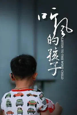 【记录片】听风的孩子
