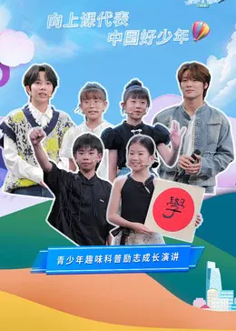 【大陆综艺】开学课代表第三季