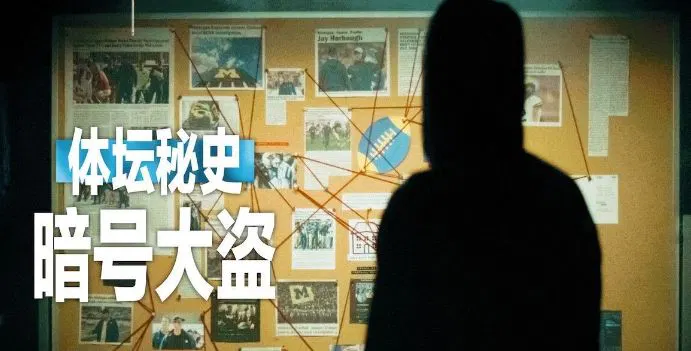 【记录片】体坛秘史：暗号大盗