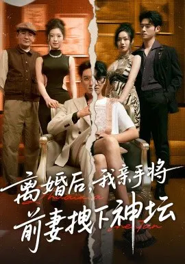 【短剧】离婚后，我亲手将前妻拽下神坛