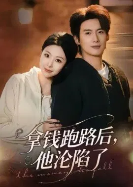 【短剧】拿钱跑路后，他沦陷了