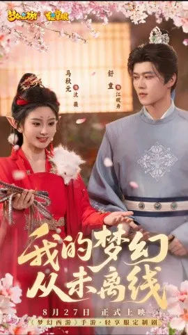 【短剧】我的梦幻从未离线
