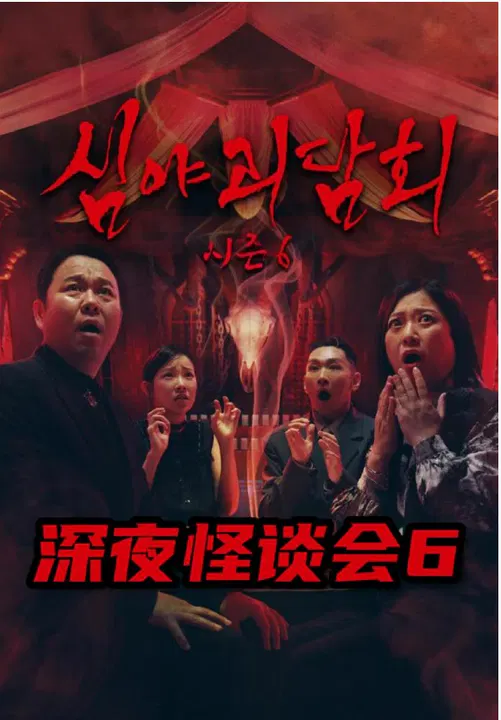 【日韩综艺】深夜怪谈会6