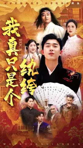 【短剧】我真只是个纨绔