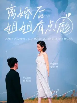 【短剧】离婚后姐姐有点彪