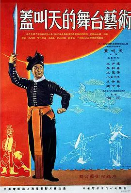 【剧情片】盖叫天的舞台艺术