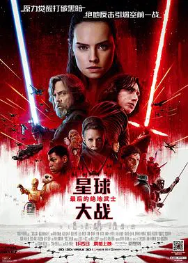 【动作片】星球大战8：最后的绝地武士