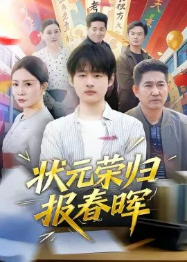 【短剧】状元荣归报春晖