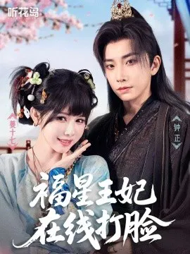 【短剧】福星王妃在线打脸
