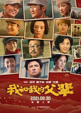 【剧情片】我和我的父辈