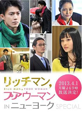 【爱情片】有钱男与贫穷女纽约篇