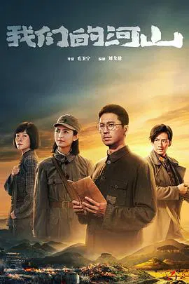 【国产剧】我们的河山