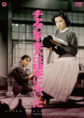 【喜剧片】日本的查泰莱夫人