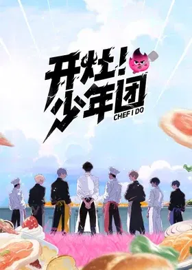 【大陆综艺】开灶！少年团