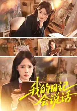 【短剧】我的日记会说话